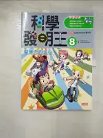 科學發明王(8)-摩擦力的大小_GOMDORI CO.【T9／少年童書_DU7】書寶二手書