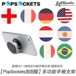 POPSOCKETS 泡泡騷 國旗 世足 足球 時尚 手機支架 自拍神器 捲線器