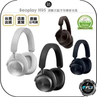 在飛比找樂天市場購物網優惠-《飛翔無線3C》B&O Beoplay H95 頭戴式藍牙耳