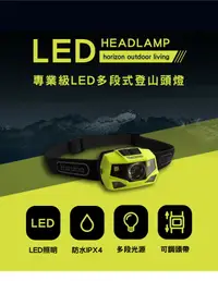 在飛比找樂天市場購物網優惠-【【蘋果戶外】】Horizon 專業級LED多段式登山頭燈【