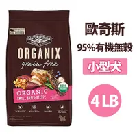 在飛比找蝦皮購物優惠-【ORGANIX 歐奇斯】95%有機無穀小型犬 4lb