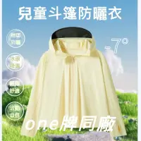 在飛比找蝦皮商城精選優惠-ONE牌工廠 台灣出貨 兒童防曬外套 抗UV 兒童冰絲外套 