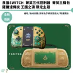 良值 三代 菁英控制器 SWITCH JOY-CON 手把 巨集 喚醒 連發 ALPS 電競搖桿 薩爾達 王國之淚風格