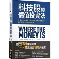 在飛比找蝦皮購物優惠-【書適】科技股的價值投資法：３面向、６指標，全面評估企業獲利