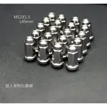 TI 鈦合金螺絲 螺帽 鋁圈螺母 小孔鋁圈也適用 M12X1.5