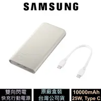 在飛比找蝦皮商城優惠-三星 Samsung 25W 雙向閃電快充行動電源 1000