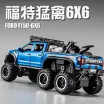 男孩禮物 車模 汽車模型 福特 1:28福特猛禽 F150皮卡 越野汽車模型 汽車擺件 仿真閤金汽車模型 迴力車模 擺件