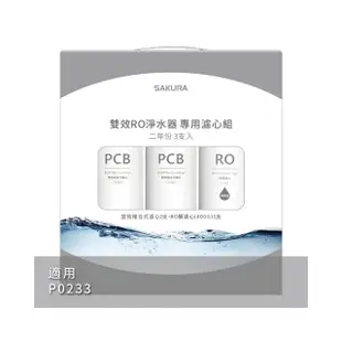 【SAKURA 櫻花】雙效RO淨水器專用濾心3支入二年份 適用機型P0233(F2193)