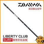 【超值 漁具】釣魚竿 路亞竿 DAIWA 達瓦 達億瓦 LIBERTY CLUB SURF 海釣 庫釣 釣魚 遠投竿 遠