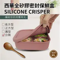 在飛比找ETMall東森購物網優惠-【SILWA西華】全矽膠密封分隔保鮮盒830ml