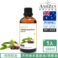 在飛比找momo購物網優惠-【ANDZEN】天然草本基底油按摩油保濕油100ml(荷荷芭