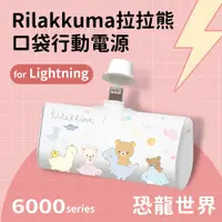 在飛比找PChome24h購物優惠-【正版授權】Rilakkuma拉拉熊 Lightning P