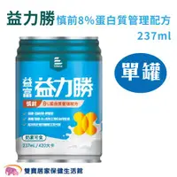 在飛比找ETMall東森購物網優惠-【單罐】益富 益力勝 慎前8%蛋白質管理配方237ml 單罐