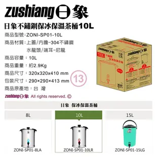 【日象】10公升不鏽鋼保冰保溫茶桶 ZONI-SP01-10L (8.9折)