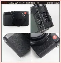 在飛比找Yahoo!奇摩拍賣優惠-(BEAGLE) 真皮相機專用貼皮/蒙皮--Leica D-