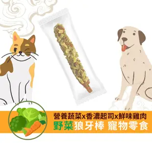 【寵樂芙】野菜狼牙棒2.0 寵物零食(25g/支)|豐富蔬菜×低脂雞胸肉×高鈣起司棒 營養滿滿