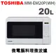TOSHIBA東芝-20L微電腦料理微波爐 MM-EM20P(WH)