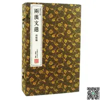 在飛比找露天拍賣優惠-(正版書籍)崇賢館藏書 兩漢文選正版壹函四冊宣紙線裝繁體豎排