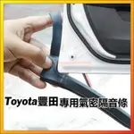 🚛滿額免運🚛車門密封條 TOYOTA豐田專用隔音條 適用於ALTIS VIOS YARIS 等車型 隔音氣密條