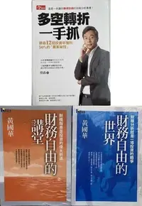 在飛比找Yahoo!奇摩拍賣優惠-總幹事+蔡森 黃國華 《財務自由的世界》《財務自由的講堂》蔡