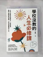 【書寶二手書T1／心理_HXF】學校沒教的人生必修課：中西大師教你認識自己、自我諮商，獲致心靈財富的密碼，迎向自我實現的人生_陳俠