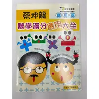 在飛比找蝦皮購物優惠-【參考書-奧林匹克】國小 小5下數學滿分應用大全 蔡坤龍叢書