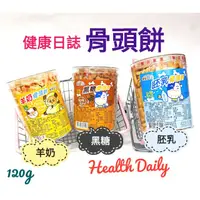 在飛比找蝦皮購物優惠-健康日誌 羊奶 黑糖 胚乳 骨頭餅