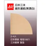 【 啡嚐銷張 】 日本原裝 - 三洋製造 -V60 錐形濾紙(無漂白) 2-4人份 - 每包100入