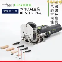 在飛比找露天拍賣優惠-FESTOOL德國費斯託多米諾木工開榫機DF500多功能木榫