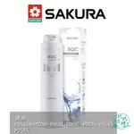 【點數10%回饋】【櫻花SAKURA】【F0231】 活性碳纖維 濾心 濾芯 P0670 P0680 P0681 P0780 P0581