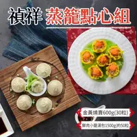 在飛比找森森購物網優惠-【禎祥】港點蒸籠點心組 【含有小籠包×2+黃金燒賣×3】