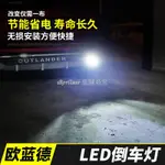 三菱 歐藍德OUTLANDER-MITSUBISHI適用于16-20款LED倒車燈改裝配件汽車用❀72345