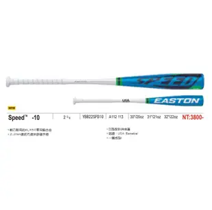【綠色大地】EASTON Speed -10 少年棒球鋁棒 一體成形 少棒 少年鋁棒 硬式鋁棒 球棒 棒球 壘球