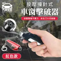 在飛比找PChome24h購物優惠-[汽車寶貝 按壓撞針式 三合一車窗擊破器-紅色