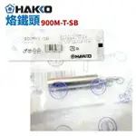 【SUEY】HAKKO 900M-T-SB 烙鐵頭 適用於936 FX-888 900M 907 933