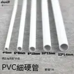 台灣熱銷︳可裁切 水管 塑膠管 小水管 PVC圓管 PVC硬管PVC細管 細硬管 白色小管子