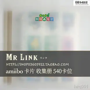 【熱銷】🌱限時優惠 amiibo 卡片收集冊 540卡位 可收納 動物森友會 塞爾達傳說等卡片 遊亮麗手機平板百貨