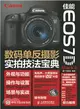 佳能EOS 7D Mark II數碼單反攝影實拍技法寶典(附光碟)（簡體書）