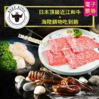 在飛比找momo購物網優惠-【Beef King】日本頂級近江和牛海陸鍋物吃到飽