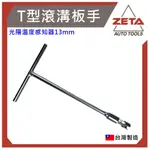 【ZETA 汽機車工具】19-1313 長套型 光陽 KYMCO 溫度感知器拆卸器 二段式 套筒 T桿 感知器 CO