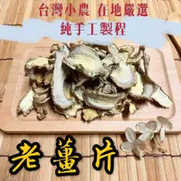 在飛比找蝦皮購物優惠-【茗源茶坊】台灣老薑片 台灣黑糖老薑片 老薑茶 薑片 薑茶 