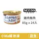 【惜時 SEEDS】MamaMia 貓餐罐 85克【雞肉+鮪魚】(24入) (貓副食罐頭)(整箱罐罐)