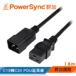 群加 POWERSYNC C19轉C20 PDU服務器延長線/1.8M(MPJK0018)