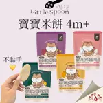 韓國 LITTLE SPOON 寶寶米餅 大米餅（4個月以上適合) 不黏手、不掉屑、入口即化
