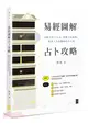 易經圖解占卜攻略：用數字卦占卜法，掌握自我運勢，解答人生及職場的不可測