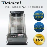 在飛比找PChome24h購物優惠-【全機日本製造】大日Dainichi電子式煤油暖氣機-33-