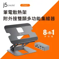 在飛比找Yahoo奇摩購物中心優惠-j5create 筆電散熱架附外接雙顯多功能集線器- JTS