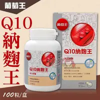 在飛比找蝦皮購物優惠-＊大女人＊葡萄王 Q10納麴王 100粒 ☆全新品☆