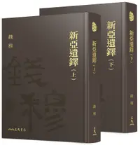 在飛比找誠品線上優惠-新亞遺鐸 上下 (2冊合售)