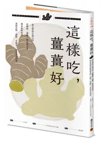 在飛比找誠品線上優惠-這樣吃, 薑薑好: 最完整的生薑百科, 從種類、選購、保存到